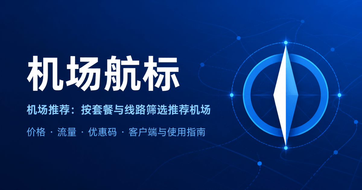2026 VPN机场与梯子推荐：便宜好用的高性价比翻墙机场对比